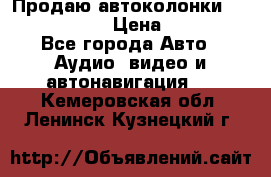 Продаю автоколонки Hertz dcx 690 › Цена ­ 3 000 - Все города Авто » Аудио, видео и автонавигация   . Кемеровская обл.,Ленинск-Кузнецкий г.